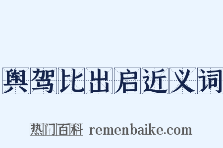舆驾比出启近义词是什么意思的图片